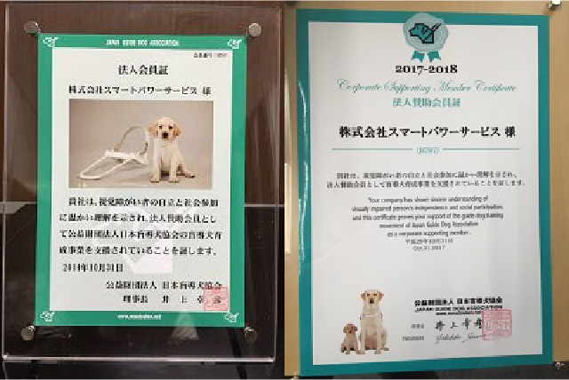 日本盲導犬協会育成サポート活動
